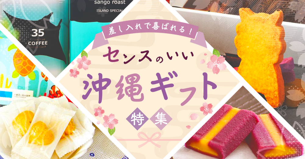 差し入れで喜ばれるセンスのいい沖縄ギフト特集