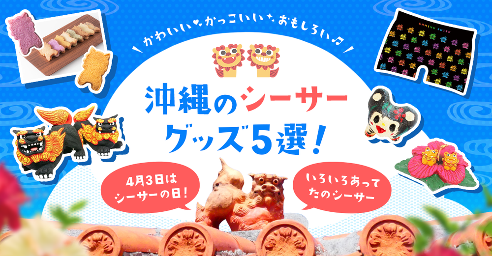 かわいい・かっこいい・おもしろい沖縄のシーサーグッズ5選!