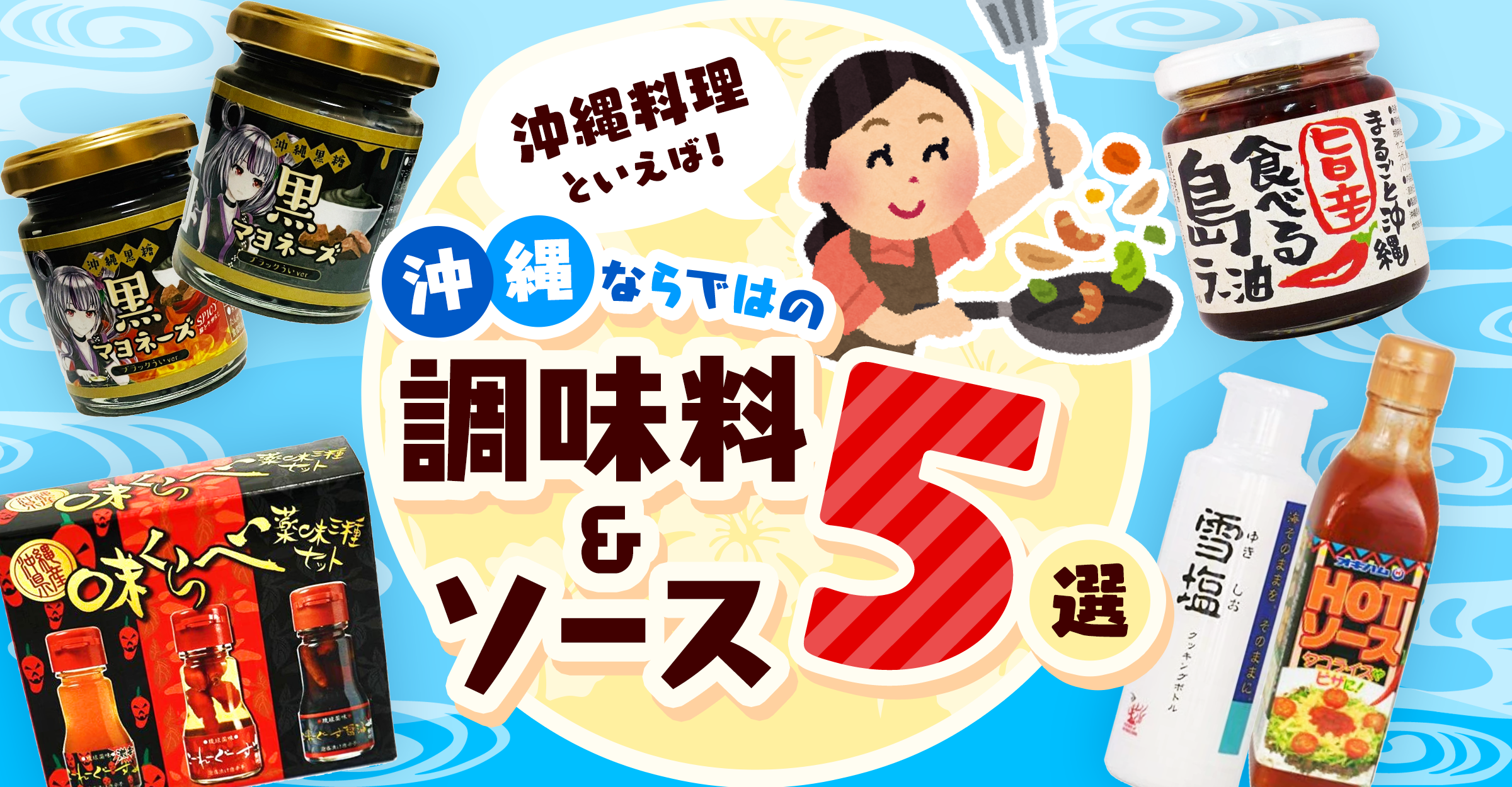 沖縄料理といえば！沖縄ならではの調味料＆ソース【5選】 – 国際