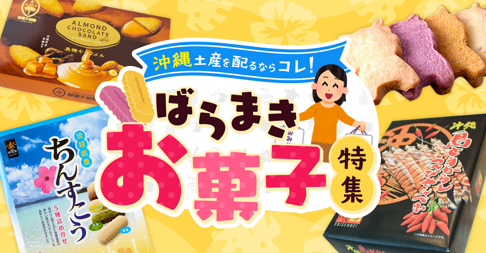 沖縄土産を配るならコレ!ばらまきお菓子特集