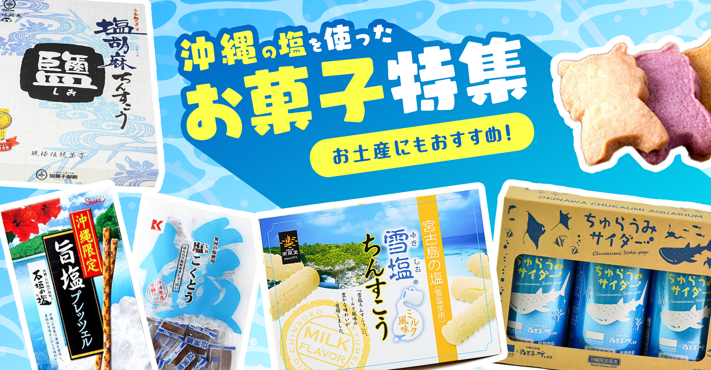 お土産にもおすすめ！沖縄の塩を使用したお菓子特集 – 国際通り商店街 公式オンラインショップ