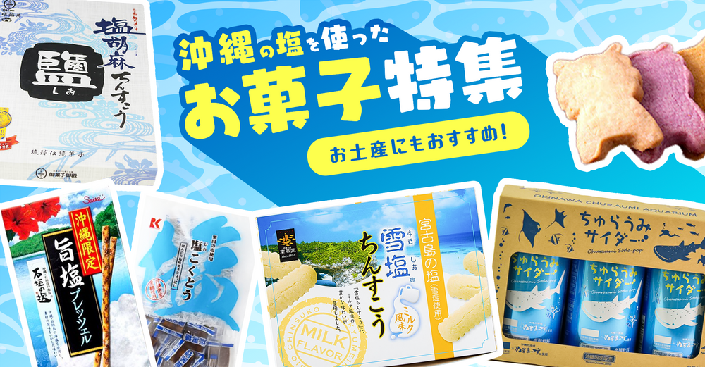 お土産にもおすすめ!沖縄の塩を使用したお菓子特集