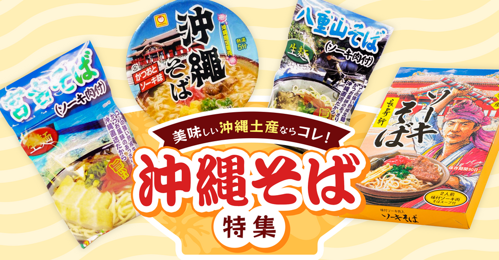 美味しい沖縄土産ならコレ! 沖縄そば特集