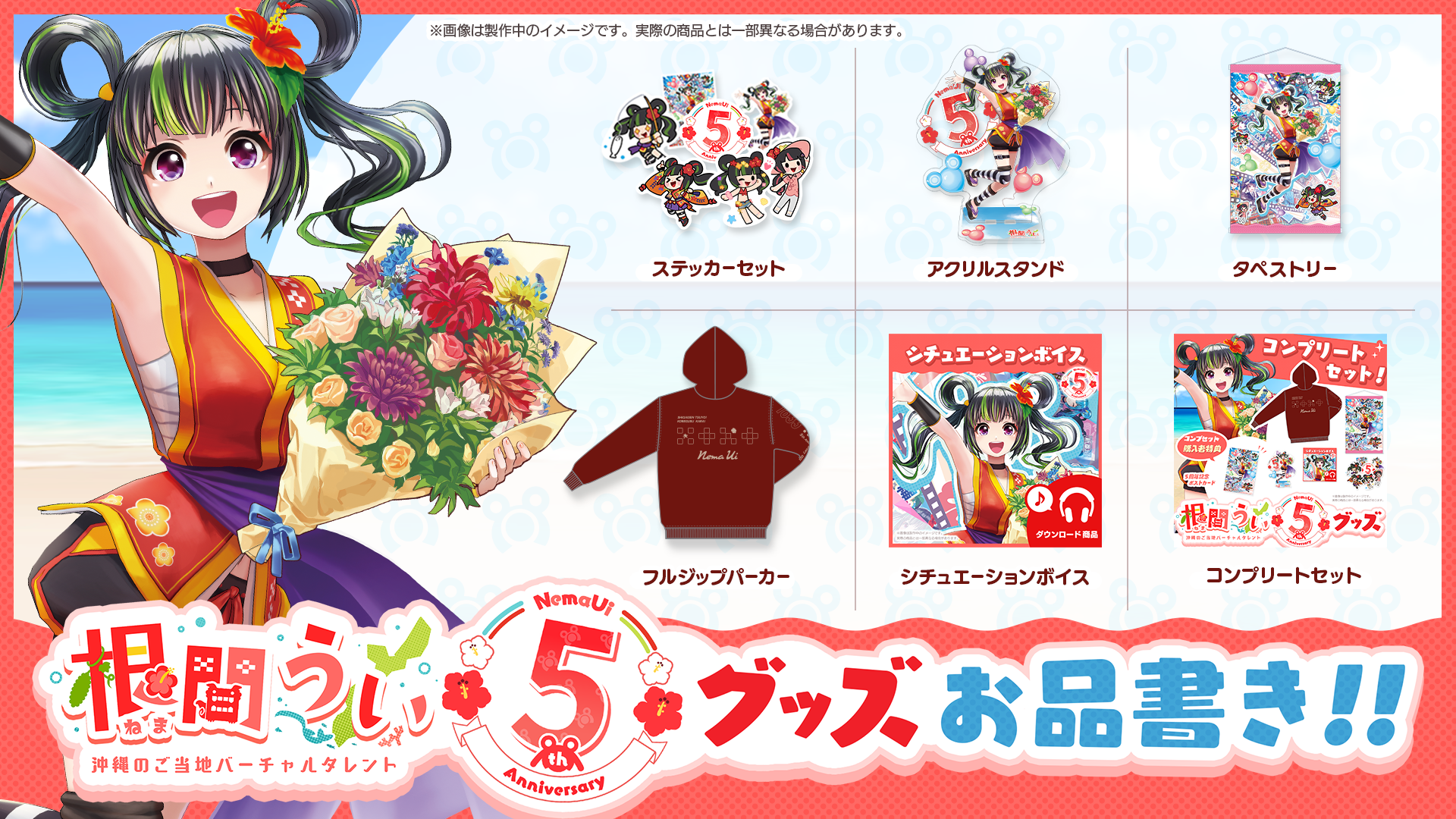 根間うい 5周年記念 グッズ まとめ売り 根間うい5周年記念グッズ – 国際通り商店街 公式オンラインショップ