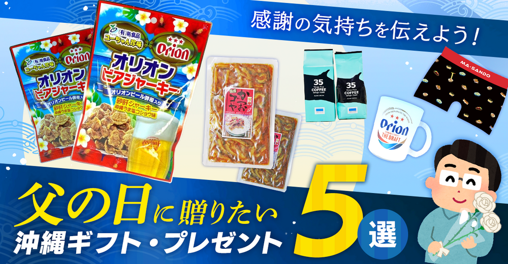 感謝の気持ちを伝えよう! 父の日に贈りたい沖縄ギフト・プレゼント5選!