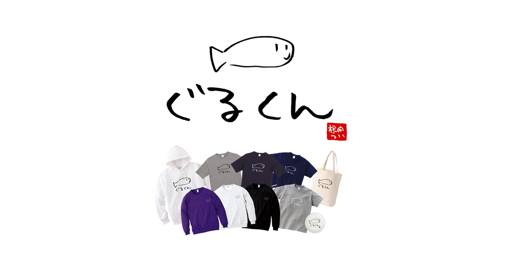 家族でおそろい!大注目「ぐるくん」シリーズ