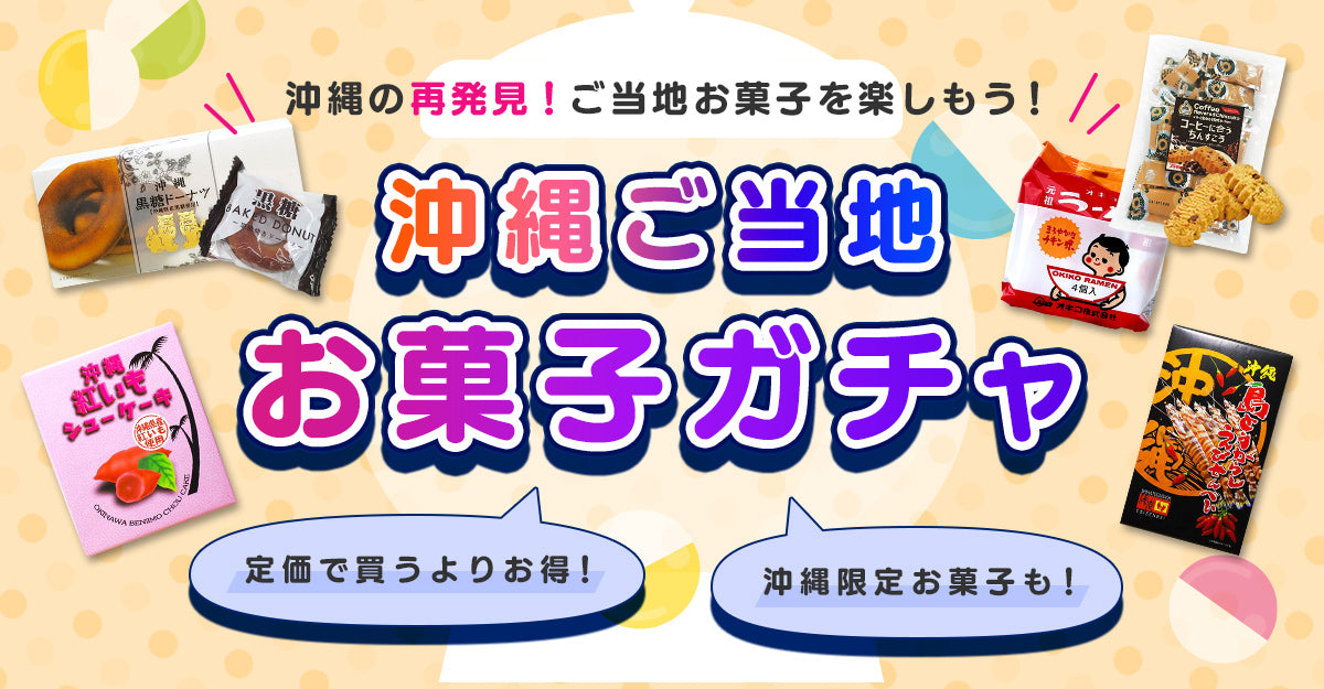 沖縄ご当地お菓子ガチャ – 国際通り商店街 公式オンラインショップ