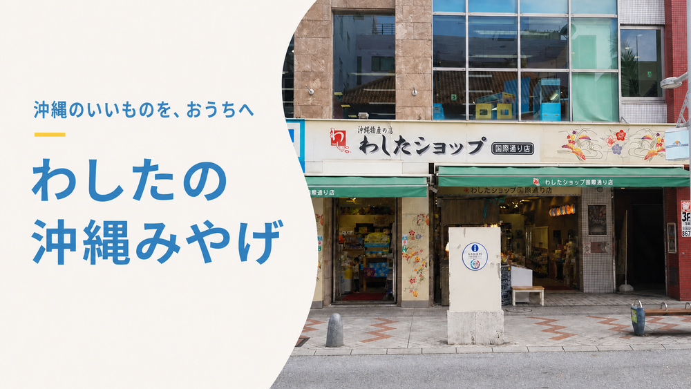 わしたショップの沖縄お土産|国際通り商店街で名物をお取り寄せ