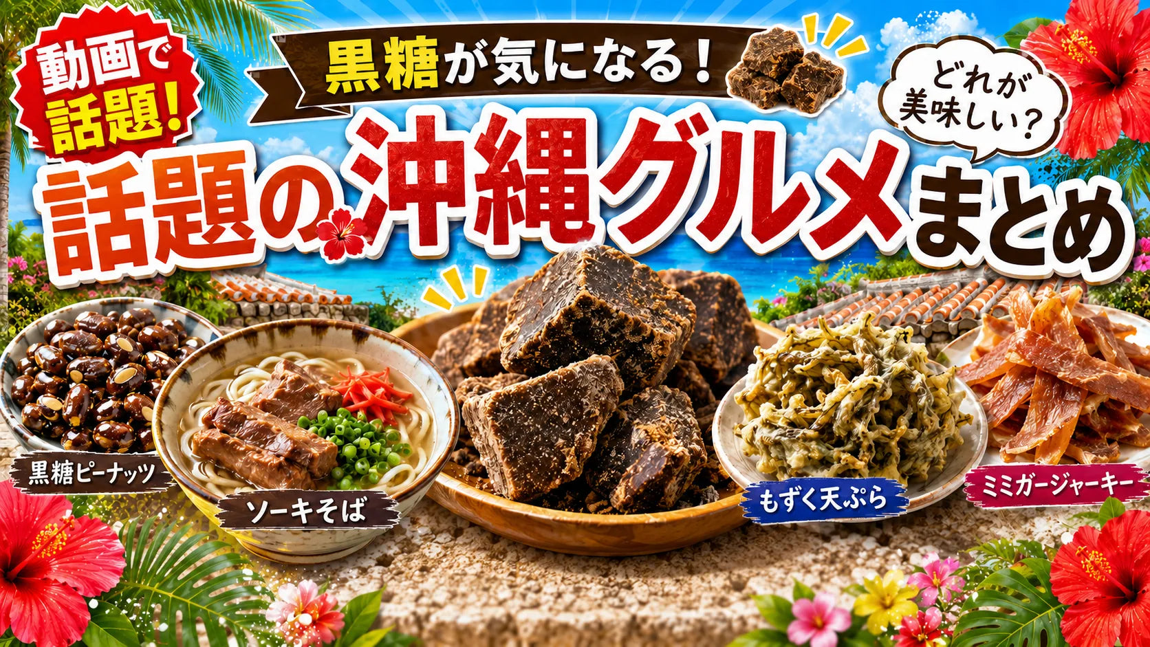 木村拓哉さんの動画で話題の沖縄グルメ｜黒糖・もずく・ソーキそばなど