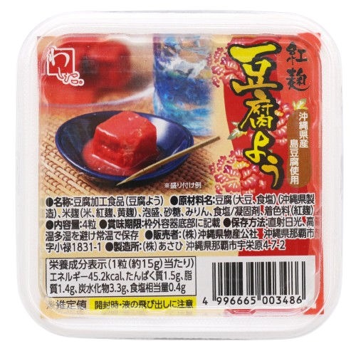 わした島ごはん 紅麹豆腐よう