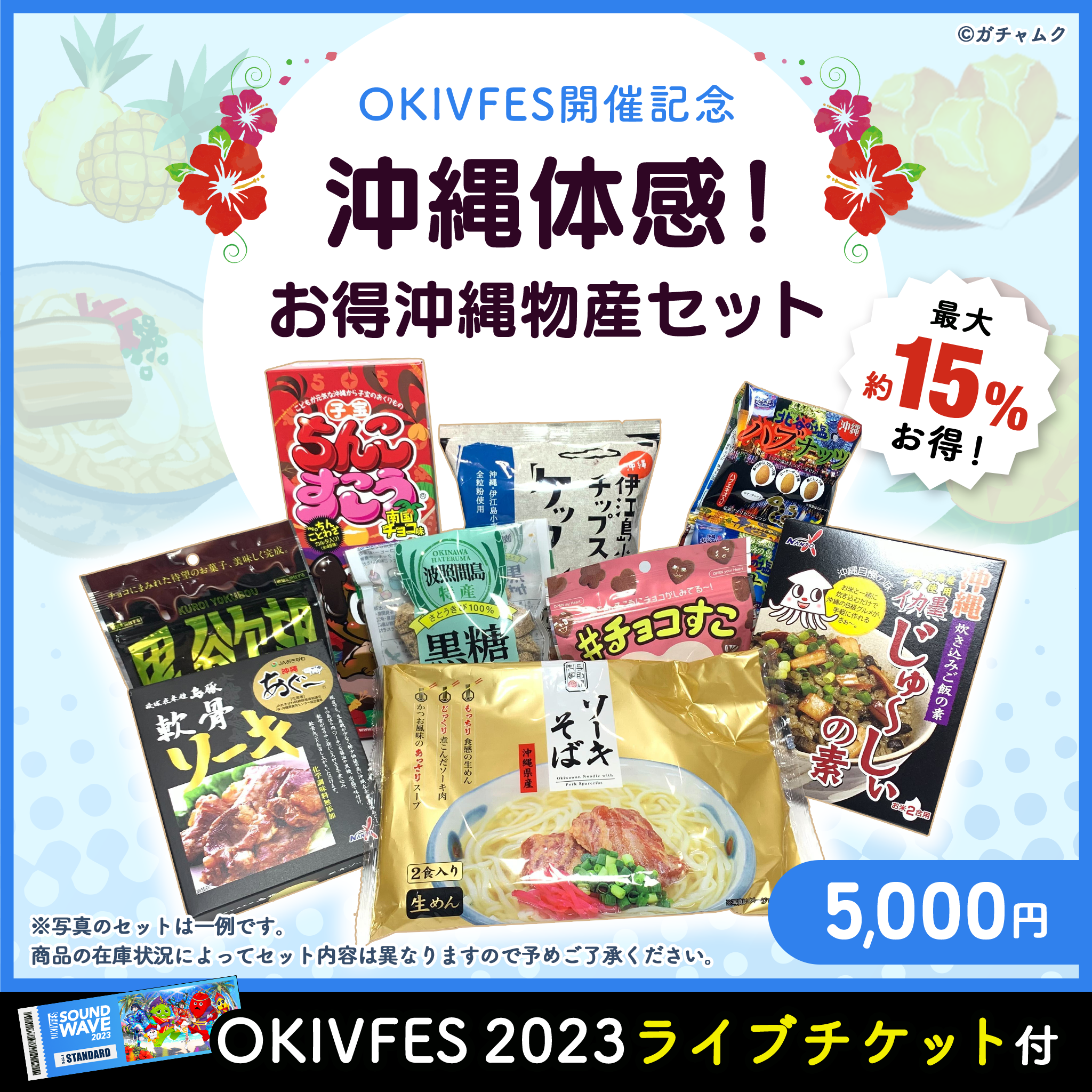 OKIVFES開催記念 沖縄体感！お得沖縄物産セット【期間限定】 – 国際