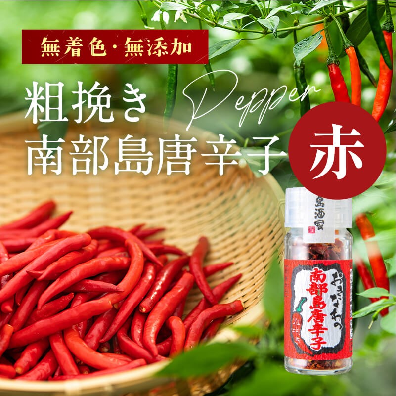 おきなわの南部島唐辛子 赤 10g – 国際通り商店街 公式オンラインショップ