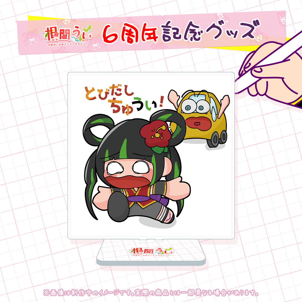 6周年記念！根間うい画伯のアクリルスタンド – 国際通り商店街 公式