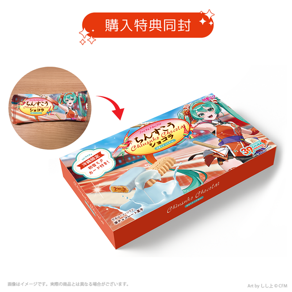 ちんすこうショコラ 初音ミク コラボver. 10個入り+ノベルティカード付き