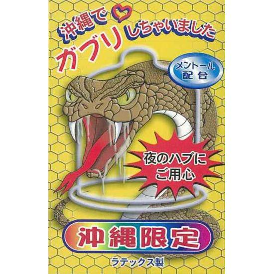 沖縄限定コンドーム「沖縄でガブリしちゃいました」 – 国際通り商店街 公式オンラインショップ