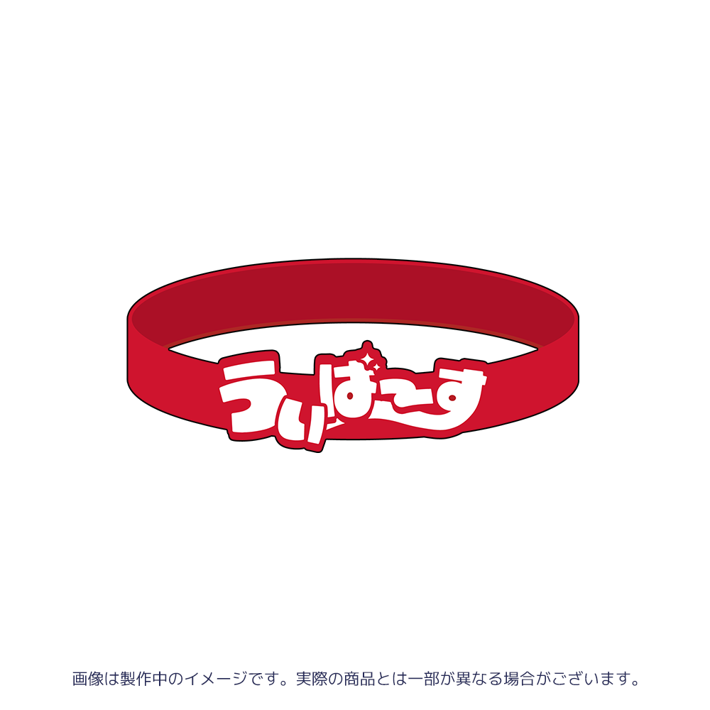 ういばーす ラバーバンド – 国際通り商店街 公式オンラインショップ