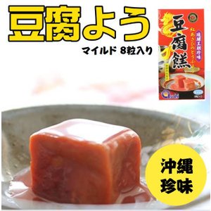 琉球珍味【紅あさひの豆腐よう8粒入】沖縄土産