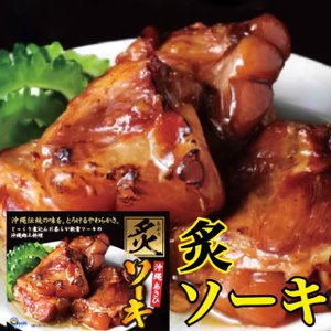 炙りソーキ あさひ 沖縄伝統の味 とろけるやわらかさ じっくり煮込んだ