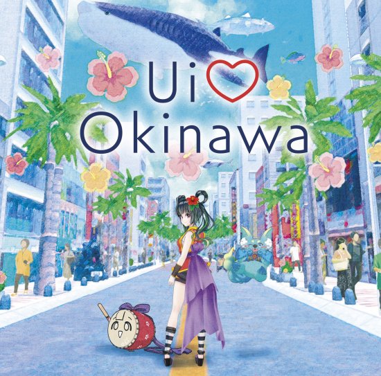 根間うい沖縄支援アルバム「Ui♡Okinawa」 – 国際通り商店街 公式