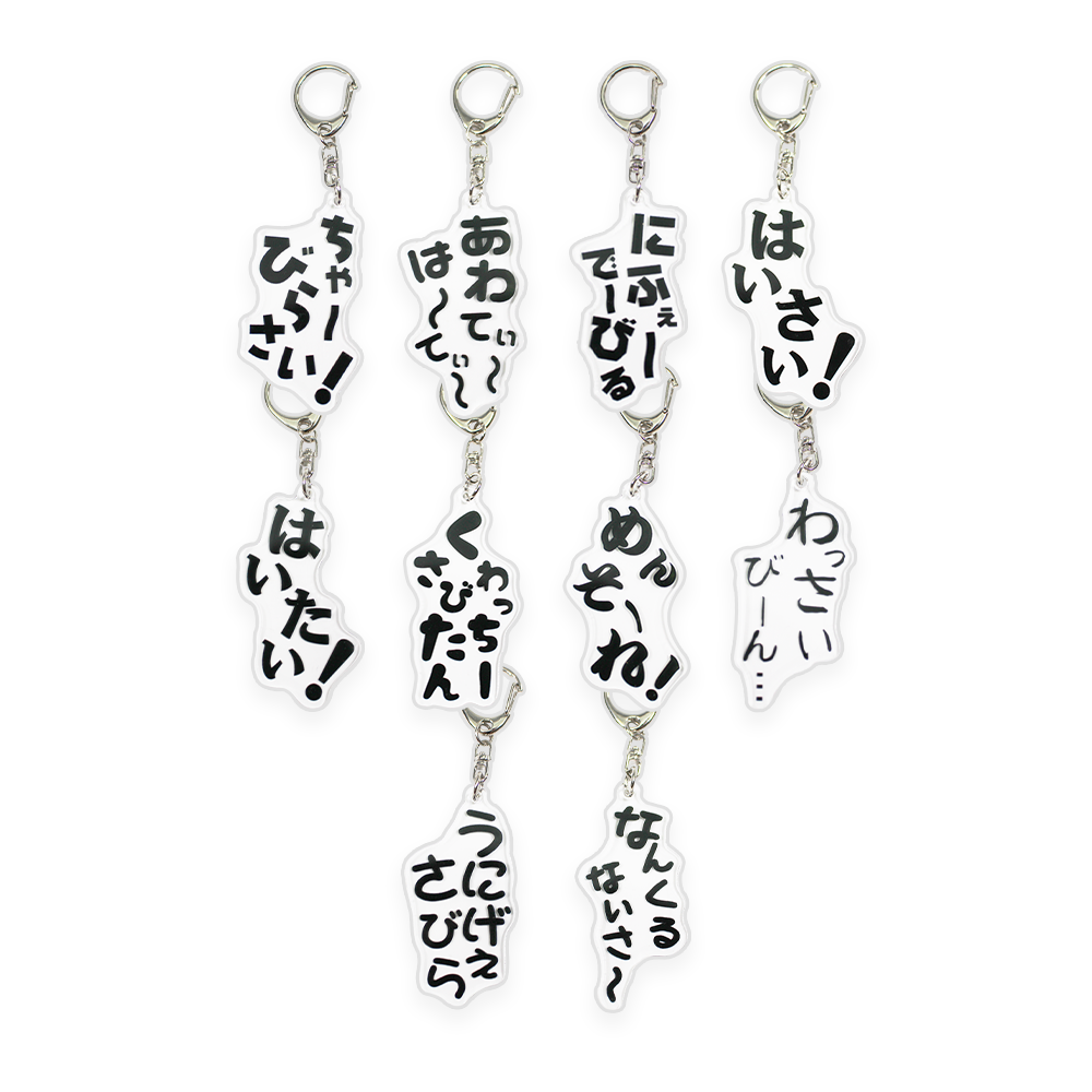 沖縄方言アクキー – 国際通り商店街 公式オンラインショップ 沖縄方言アクキー – 国際通り商店街 公式オンラインショップ