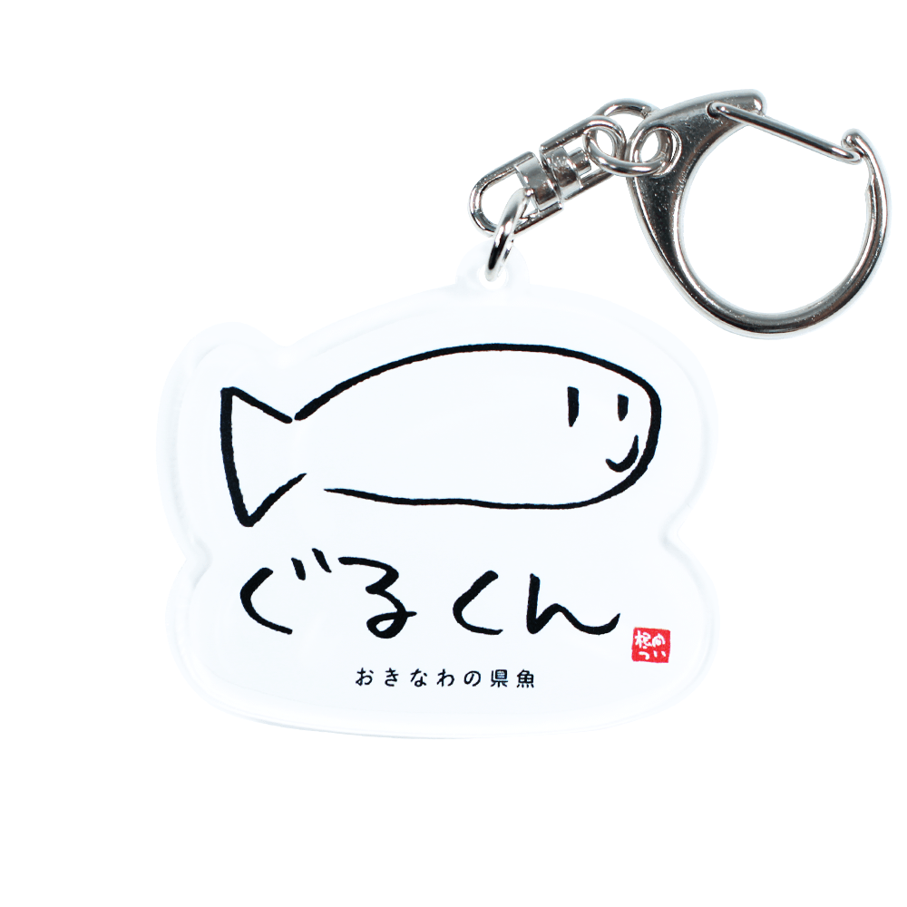ぐるくんアクリルキーホルダー – 国際通り商店街 公式オンラインショップ
