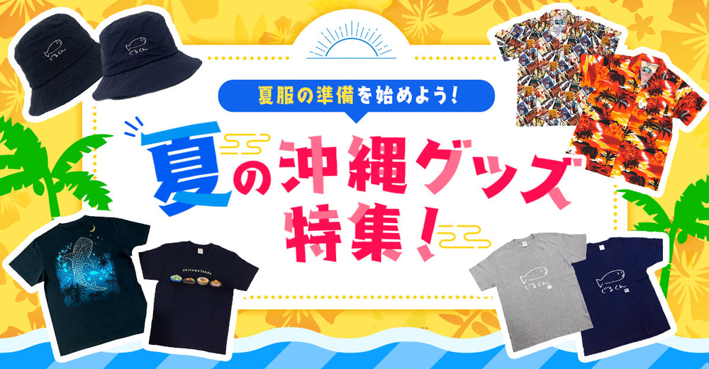 夏服の準備を始めよう！夏の沖縄グッズ特集！