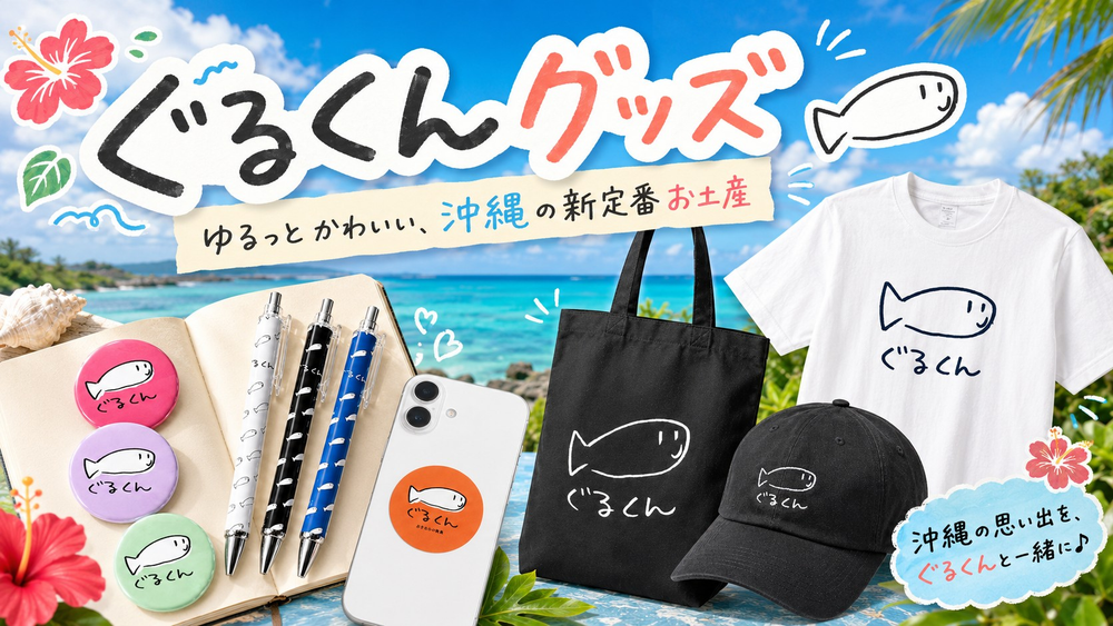ぐるくんグッズ【公式】｜ゆるっとかわいい、沖縄の新定番お土産