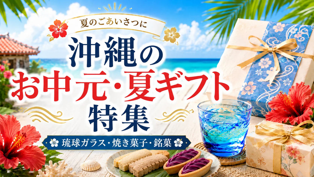 沖縄のお中元・夏ギフト特集