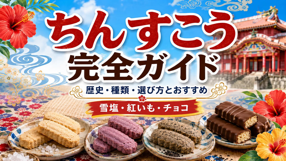 ちんすこう完全ガイド｜歴史・種類・選び方とおすすめ｜雪塩・紅いも・チョコ