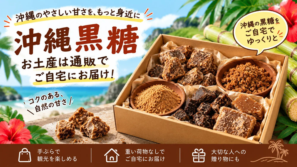 沖縄黒糖の8島ガイド、島で味が違う黒糖の選び方