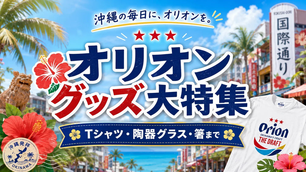 オリオンビール公式雑貨