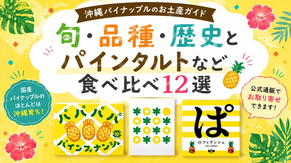 沖縄パイナップルのお土産ガイド｜旬・品種・歴史と、いま選ぶべきパイン菓子12選