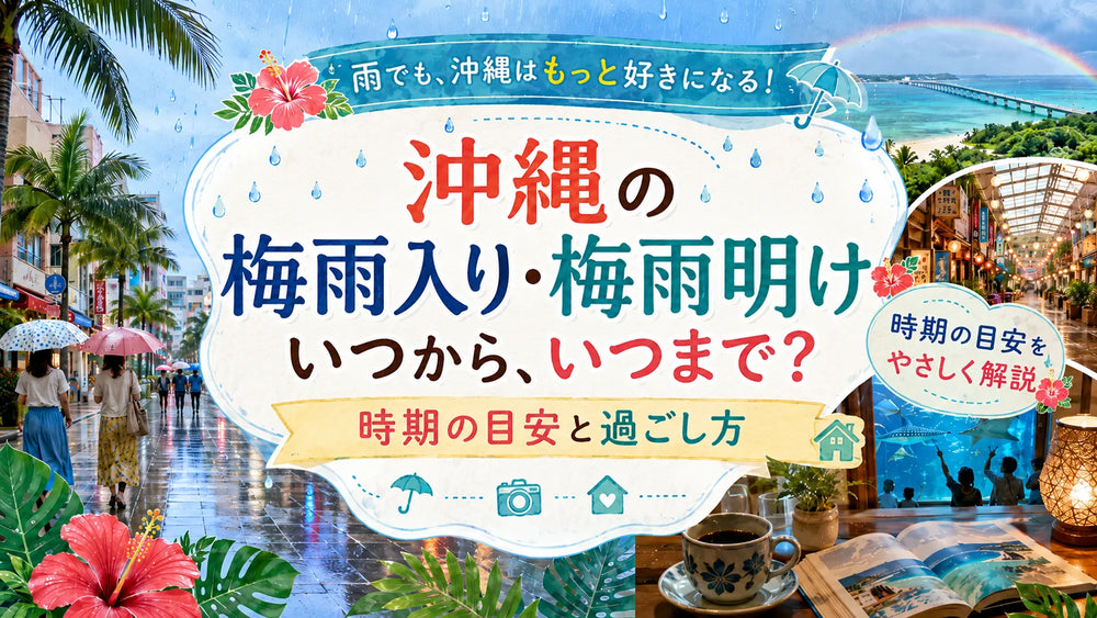梅雨でも楽しめる沖縄の過ごし方｜雨の日の観光とおうちでお取り寄せ