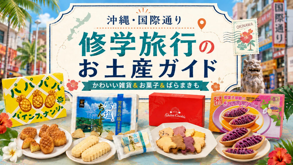 【沖縄・国際通り】修学旅行のお土産ガイド｜かわいい雑貨&お菓子＆ばらまきも