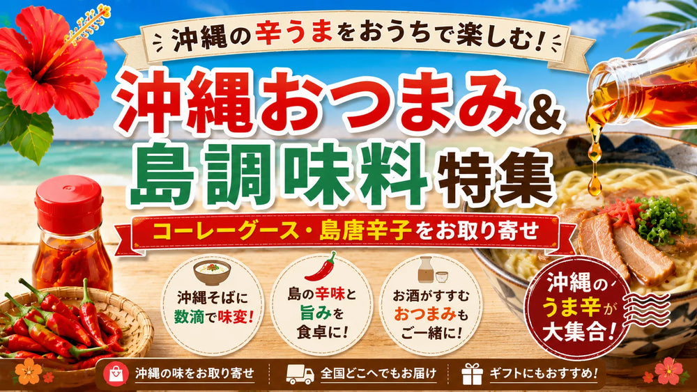 沖縄おつまみ&島調味料特集｜コーレーグース・島唐辛子をお取り寄せ