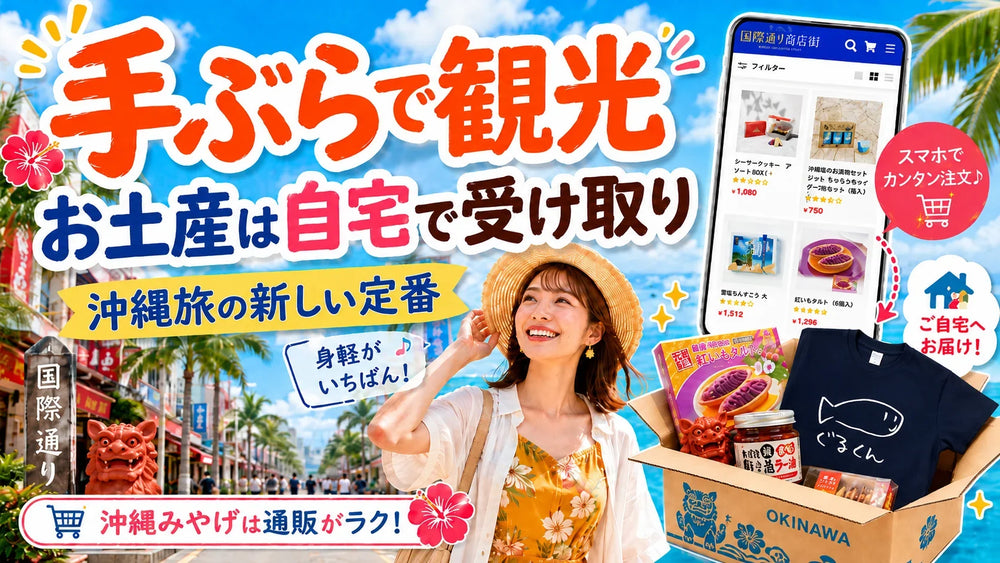 手ぶらで観光、お土産は自宅で受け取り。沖縄旅の新しい定番