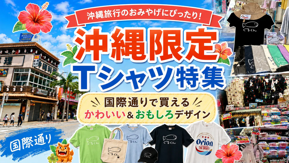 国際通りの沖縄限定Tシャツ特集｜お土産・ぐるくん・おもしろTシャツ