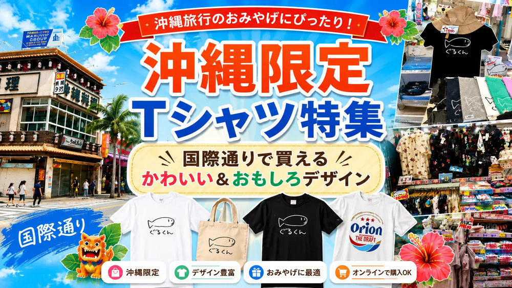 国際通りの沖縄限定Tシャツ特集｜お土産・ぐるくん・おもしろTシャツ