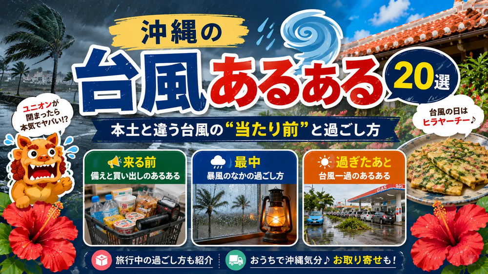 沖縄の台風あるある20選｜本土と違う台風の"当たり前"と過ごし方
