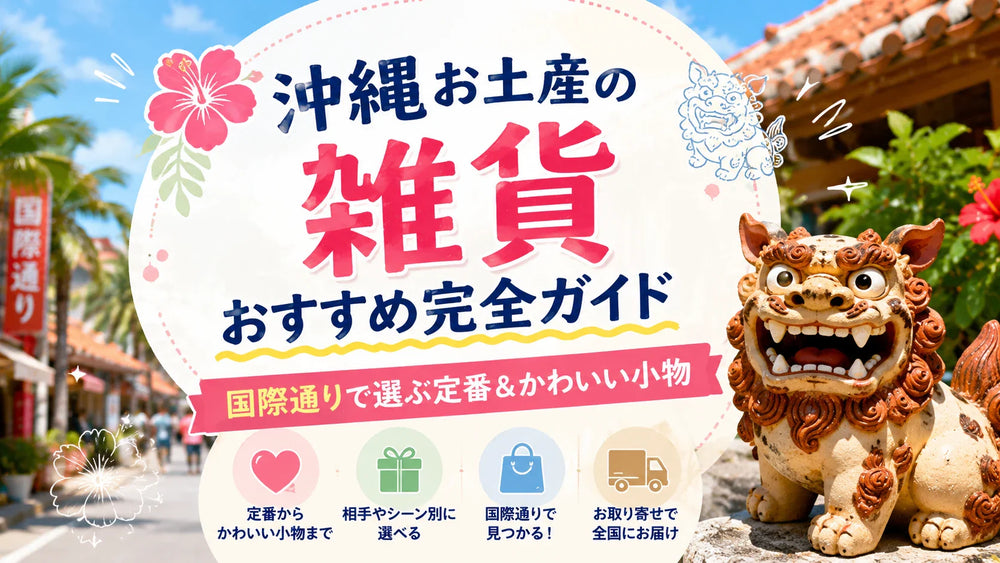 沖縄お土産の雑貨おすすめ完全ガイド｜国際通りで選ぶ定番＆かわいい小物