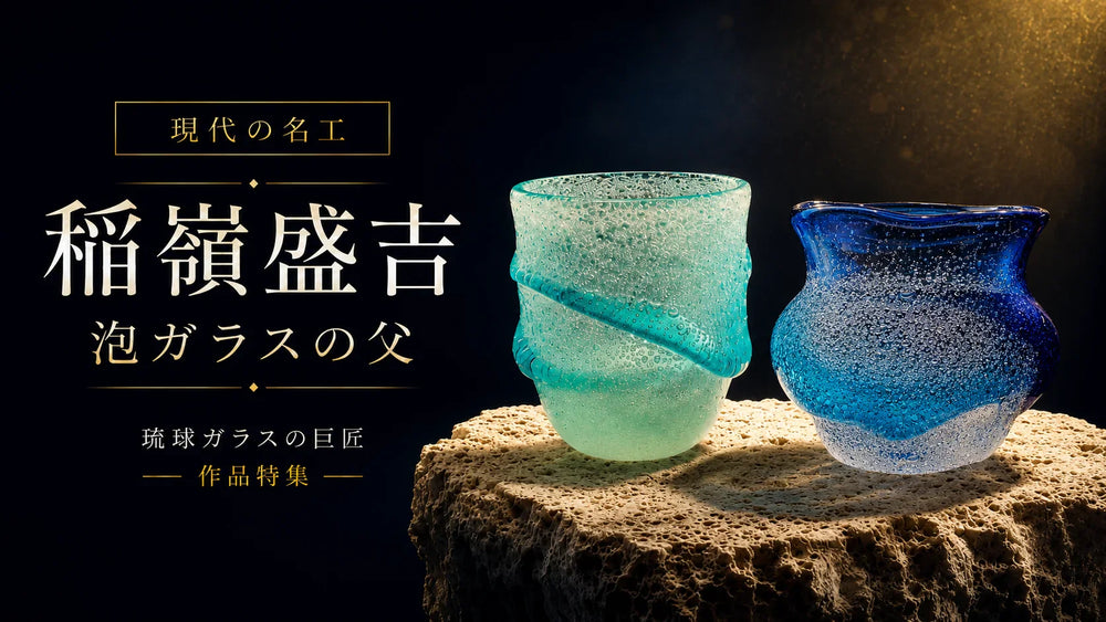 稲嶺盛吉　泡グラス 琉球ガラス 稲嶺盛吉｜泡ガラスの父・現代の名工の作品 – 国際通り商店