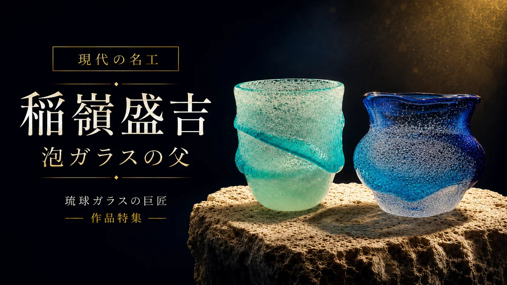 【稲嶺盛吉】泡ガラス 花器 ワインクーラー 大作 琉球ガラス 稲嶺盛吉｜泡ガラスの父・現代の名工の作品 – 国際通り商店