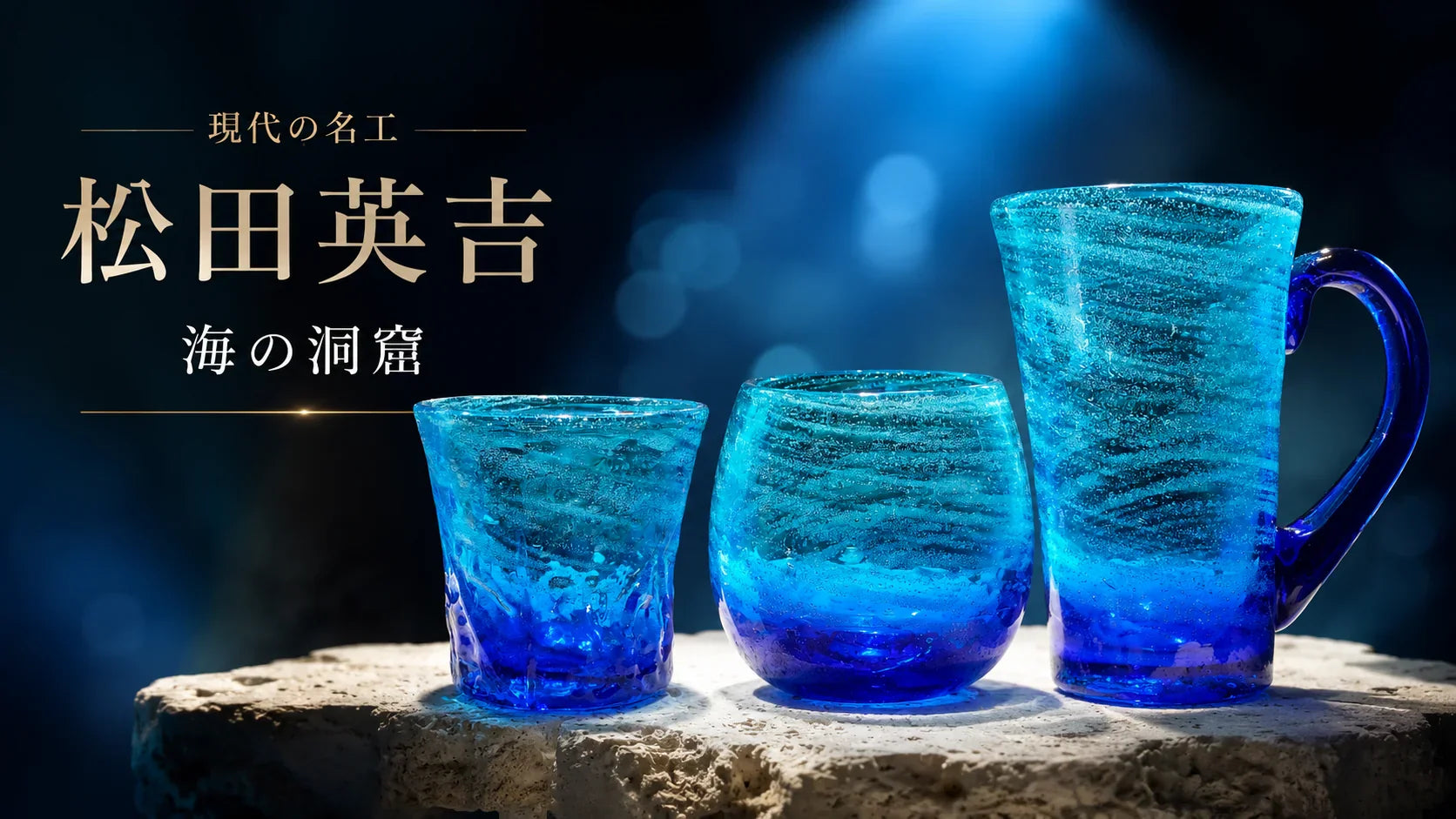岩田ガラス4色セット 琉球ガラス 匠工房 松田英吉｜恩納村の海を映す「海の洞窟」・現代の