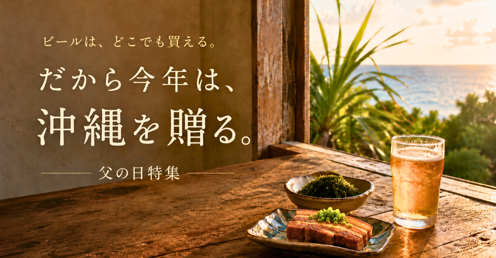 今年は、沖縄を贈る。父の日2026