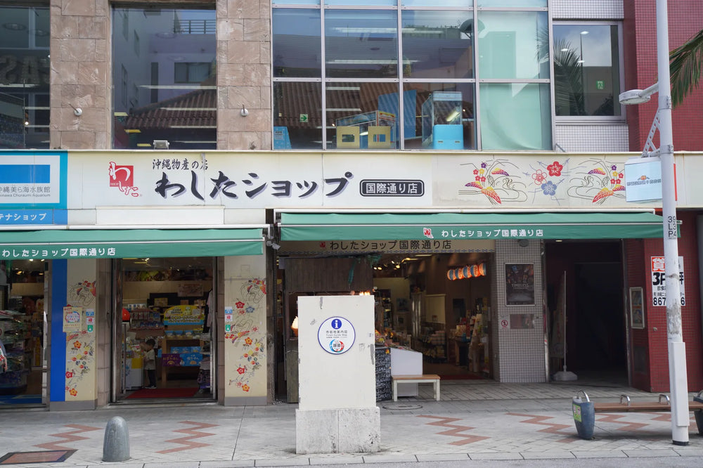 わしたショップの沖縄お土産｜国際通り商店街で名物をお取り寄せ