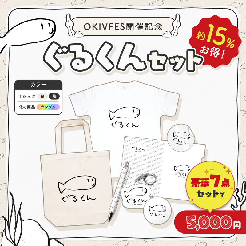 OKIVFES開催記念！ ぐるくんセット