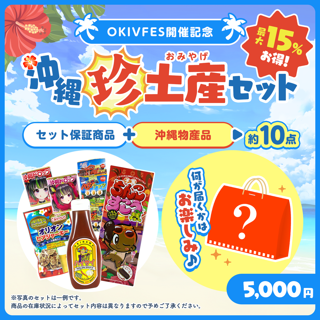 OKIVFES開催記念! 沖縄“珍”土産 5,000円セット – 国際通り商店街 公式 OKIVFES開催記念! 沖縄“珍”土産 5,000円セット – 国際通り商店街 公式