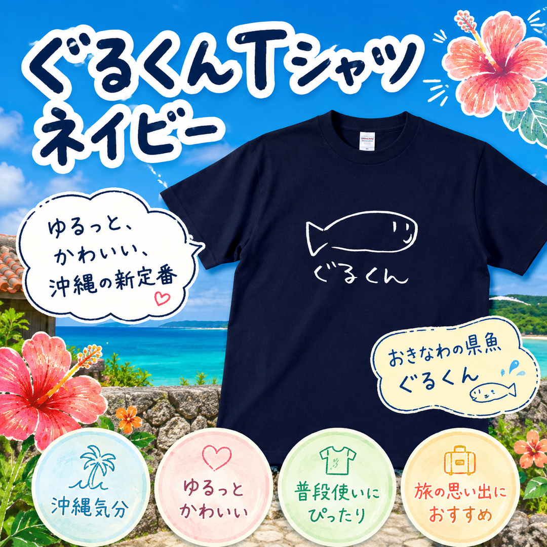 ぐるくんTシャツ ネイビー – 国際通り商店街 公式オンラインショップ