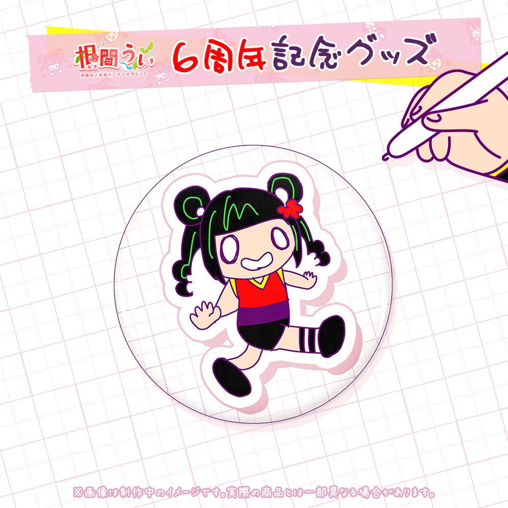 6周年記念！根間うい画伯の缶バッジセット – 国際通り商店街 公式