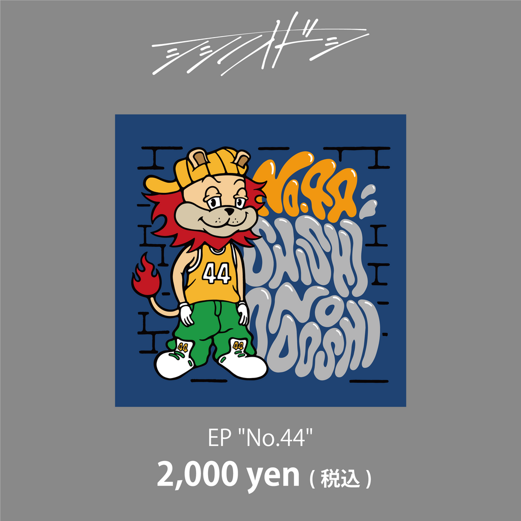 シシノオドシ EP シシノオドシ EP